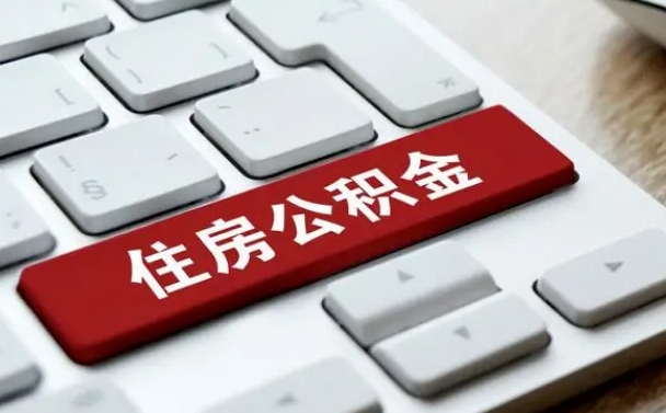 银川提取公积金找人代办（银川公积金提取代办需要什么资料）
